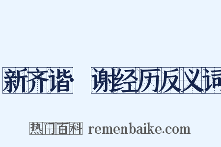 新齐谐·谢经历反义词是什么意思的图片